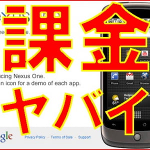 Googleケータイ『Nexus One』を日本で使ったら数十万円の請求がくる可能性！ その解決策を掲載