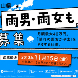 月額最大40万円！　岡山県が募集の「晴れ男・晴れ女」締切迫る！　「雨男・雨女・カミナリ親父・雪女」も可