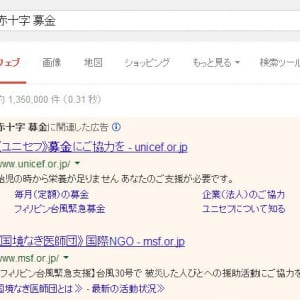 「赤十字 募金」で検索すると日本ユニセフの広告が出てくる件（追記）