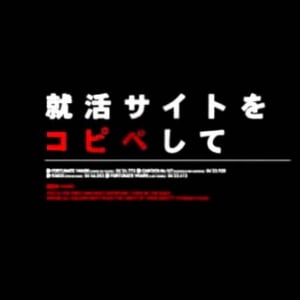 ソニー「就活サイトのコピペなんてやめろ！」