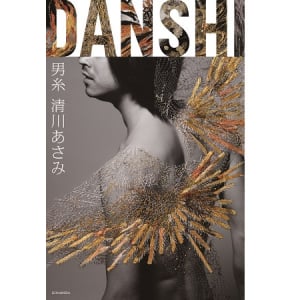 綾野剛、内田篤人、松坂桃李…旬の男性に“刺繍”を施した清川あさみ「男糸 DANSHI」が書籍化！