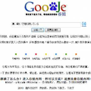 中国『Google』撤退発表後に偽サイト登場！　その名も『Goojje』