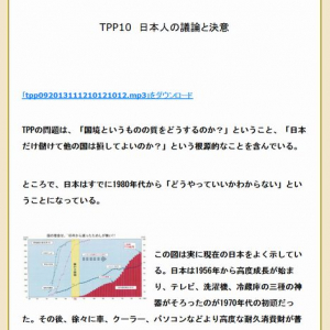 TPP10　日本人の議論と決意（中部大学教授 武田邦彦）