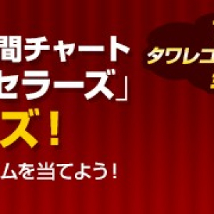 ギフトカードが当たる!　タワー年間チャート〈2013ベストセラーズ〉予想クイズ開催