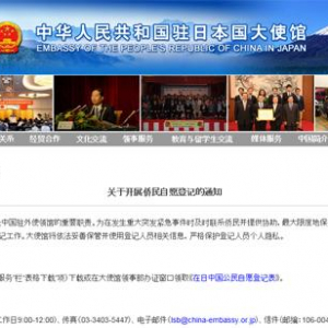 中国大使館が在日中国人に対して緊急連絡先の登録を呼びかける　すわ開戦か!?