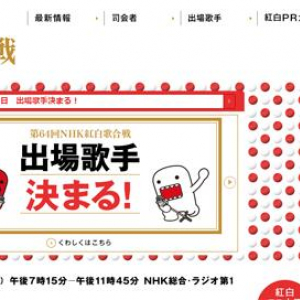 『第64回NHK紅白歌合戦』出場者が決定　Linked Horizon・サカナクション・NMB48らが初出場