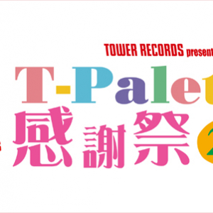 〈T-Palette感謝祭 2013〉来場者にオリジナル・ステッカーをプレゼント!　グッズ＆アーティスト・コラボ・ドリンク販売も