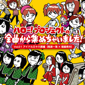 ハロプロ初のコンピ盤をタワー限定で元日リリース!　Vol.1は南波一海×嶺脇育夫、Vol.2は吉田豪が選曲