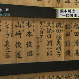 熊本城城主にキン肉マン・マリポーサが！