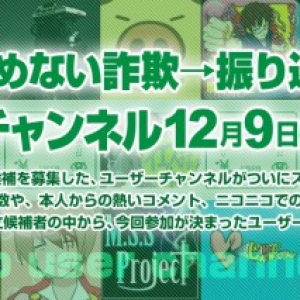 もう振り込めないなんて言わせない！　もっと身近にクリエイター支援ができる『ユーザーチャンネル』が12月9日からスタート！