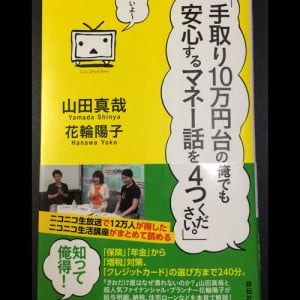 ニコ生の番組が初の書籍化！　実用書としても役立つ『手取り10万円台の俺でも安心するマネー話を4つください。』