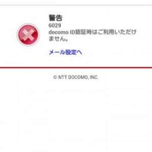 docomo IDの利用登録時に「docomo ID認証時はご利用いただけません」と表示されてしまう場合の対処法