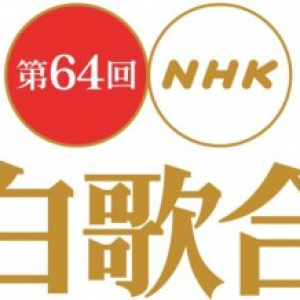 「第64回NHK紅白歌合戦」の曲目決定!　嵐、福山、きゃりーらがメドレー披露