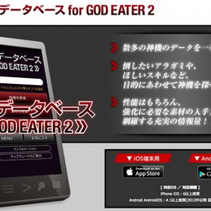 攻略アプリ『神機データベース for GOD EATER 2』配信開始