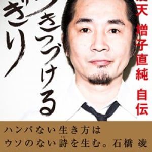 怒髪天・増子直純が初の自伝「歩きつづけるかぎり」を出版