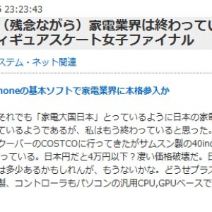 ホリエモン「日本の家電業界は終わった。さよなら」