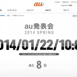 au2014年春モデル発表会は1月22日に開催　ティザーサイトに曲面スマホが見えちゃってますよ？