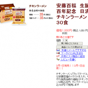 『チキンラーメン』が35円で買えるチャンス！　『カップヌードル』も100円