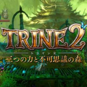 『Wii U』で『Trine2』日本語版が発売決定！　1月22日にダウンロード専売