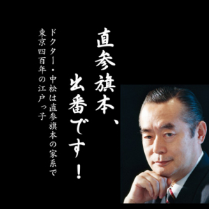 細川元総理の東京殿様ドットコム「殿、出番です！」に対抗？　ドクター中松「直参旗本、出番です！」