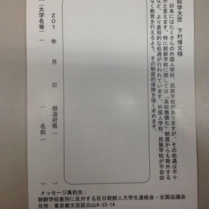 「朝鮮学校の無償化」嘆願書を立命館大学で署名求め講師に不適切指導