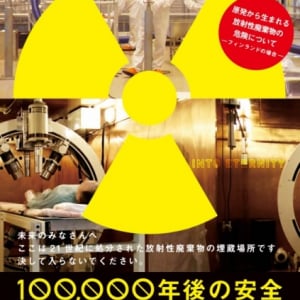 小泉元首相が原発について考えるきっかけとなった映画『100,000年後の安全』無料配信決定