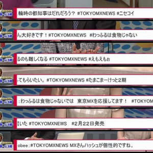 恒例！TOKYO MXの選挙開票速報番組でまたもオモシロツイートが表示される！　「たまこまーけっと2期」「わっふるは食べ物じゃない」