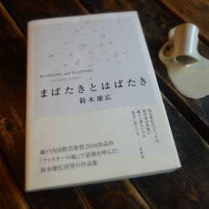 ブックカフェ６次元が選ぶ今月の一冊:アーティスト鈴木康広が教えてくれる世界の読み解き方『まばたきとはばたき』