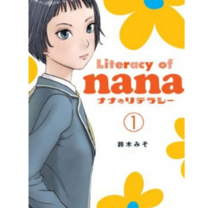 「電子書籍の未来がここに」鈴木みそ『ナナのリテラシー』Kindle版が日替わりセール価格で安い！