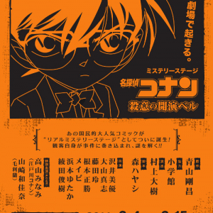 コナンと一緒に謎を解け！　観客参加型ミステリーステージ「名探偵コナン～殺意の開演ベル～」上演決定！