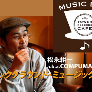 タワレボDJ番組〈MUSIC DRIP〉始動!　2月26日初回にCOMPUMAこと松永耕一登場