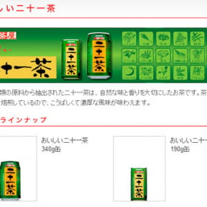 『十六茶』（アサヒ）より多くお茶が入ってる『二十一茶』（サンガリア）