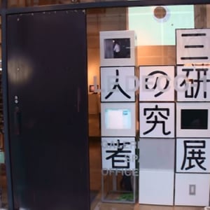 ワクワクするような楽しい研究『三人の研究者展』レポート