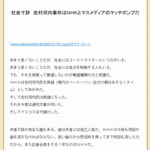 社会寸評　佐村河内事件はＮＨＫとマスメディアのマッチポンプだ（中部大学教授 武田邦彦）