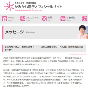 自民党・上川陽子総務副大臣のサイトから小保方さんへの「『日本人女性初のノーベル賞』夢の実現～」というメッセージが消える