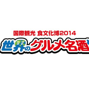 五感で味わうグルメフェス！「世界のグルメ名酒博」開催決定