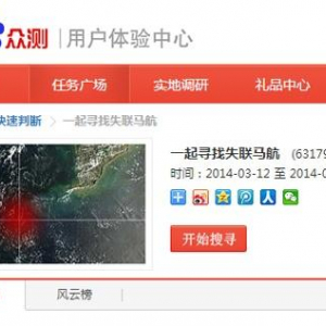 中国の『百度』が衛星写真からマレーシア航空機を捜すプロジェクトを開始　本気の“人肉検索”を見せてくれ！