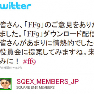 『Twitter』の声がスクエニを動かした！ PS3で『FF9』の配信決定か