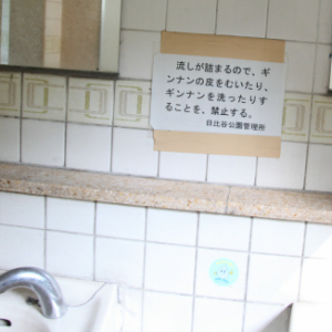日比谷公園のトイレに「ギンナンを洗うのを禁止する」の謎の張り紙　その理由とは？