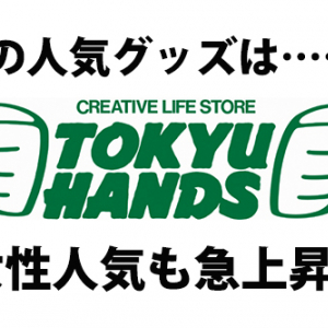 【東急ハンズ】お家でコッソリ大変身！　人気フィットネスグッズ10