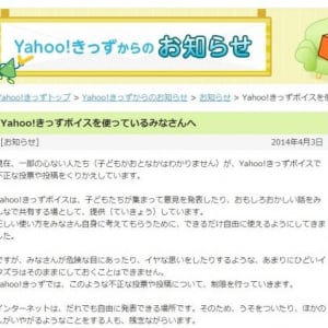 「Yahoo!きっずボイス」が不正投票などの行為をやんわりと注意！「卒業の思い出づくり」⇒「何もしない」など