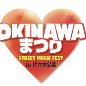 沖縄に行かずしてまるごと沖縄を満喫できる音楽フェス開催