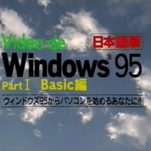 Windows95発売当時の解説ビデオが混沌過ぎる　「タクスバー」「ドロー」など間違いだらけ
