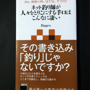 本邦初？　ネットでの”釣り”を解説した本『ネット釣り師が人々をとりこにする手口はこんなに凄い』