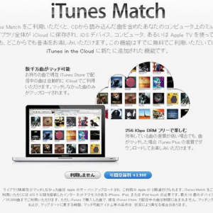 アップルが日本国内でも『iTunes Match』サービスを開始　日本だけ3980円という高い値段に