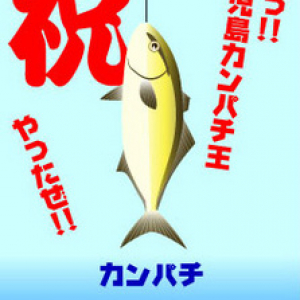 釣れるとリアルに魚がもらえる!! モバイル釣りゲーム『鹿児島カンパチ釣り天国』