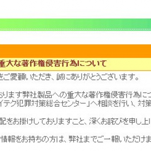 エロゲー会社が激怒！ 「重大な著作権侵害行為」で警視庁に相談中