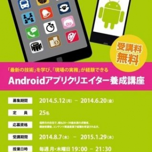 デジハリ福岡校、無料で6ヶ月間のAndroidアプリ開発講座と1ヶ月間の企業内インターンシップを受けられる「Androidアプリクリエイター養成講座」の応募受付を開始