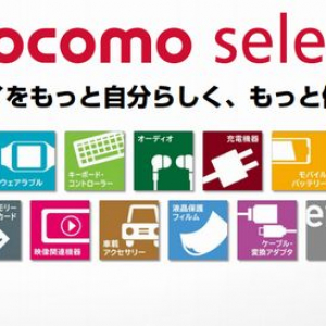 NTTドコモがアクセサリーブランド「docomo select」をローンチ、Gear 2やGear Fit、ムーヴバンド2などの様々な商品を直販