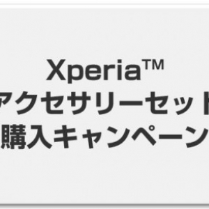 NTTドコモ、Sony Mobile製の2014年夏モデルと専用アクセサリーをセットで購入すると一定額をキャッシュバックする「Xperia アクセサリーセット購入キャンペーン」を開始